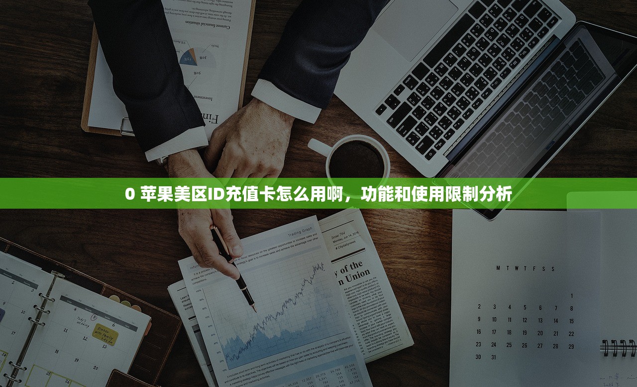 0 苹果美区ID充值卡怎么用啊，功能和使用限制分析
