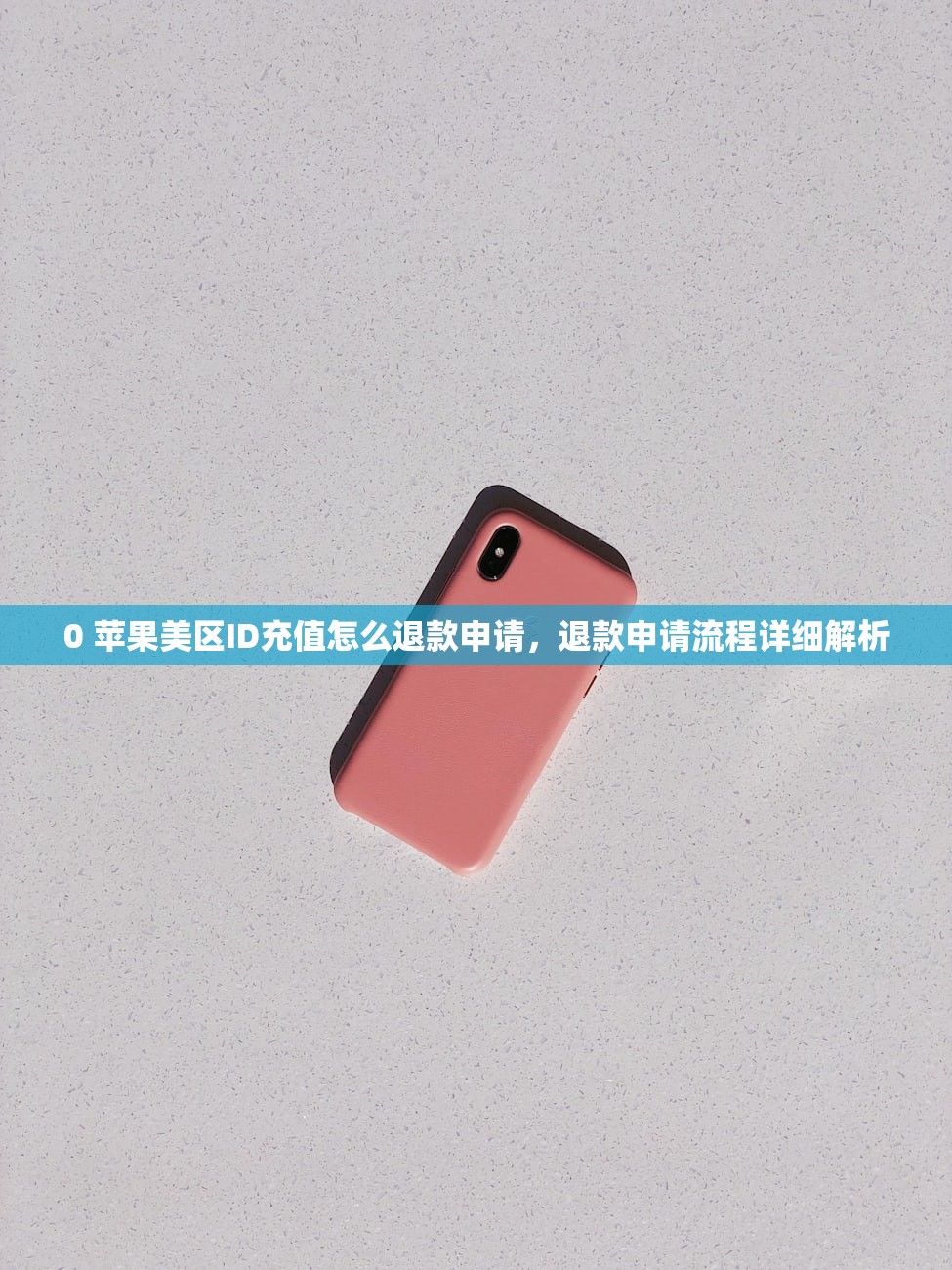 0 苹果美区ID充值怎么退款申请，退款申请流程详细解析