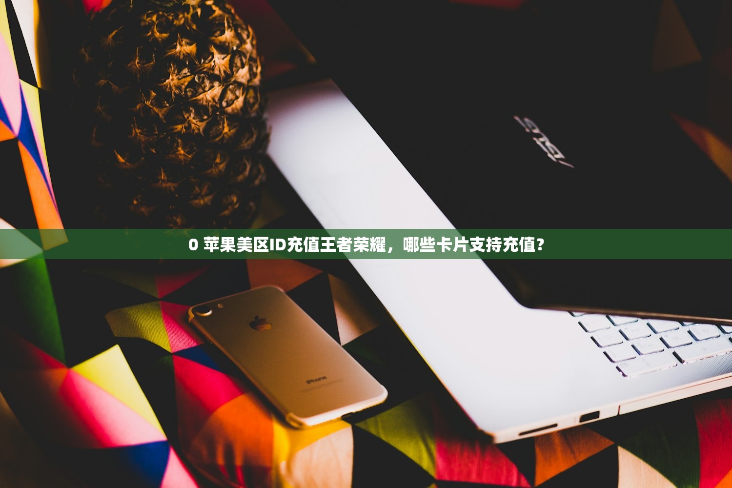 创建一个美区苹果ID,在哪儿注册最安全?