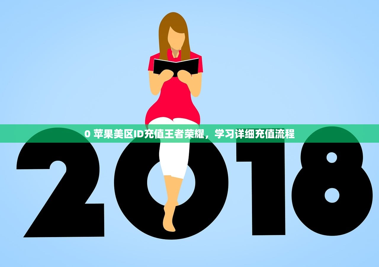 0美区苹果ID密码重置，多久内可恢复账号安全