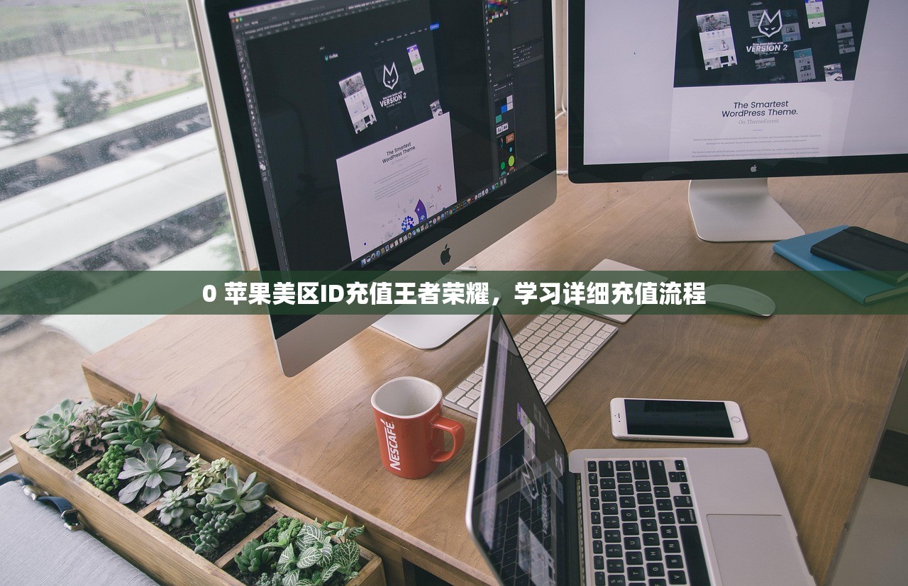 0 苹果美区ID充值王者荣耀,学习详细充值流程