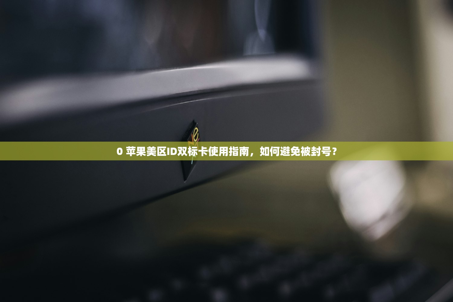 为何苹果美区ID无法更新?,苹果美区ID更新失败的主要原因是什么