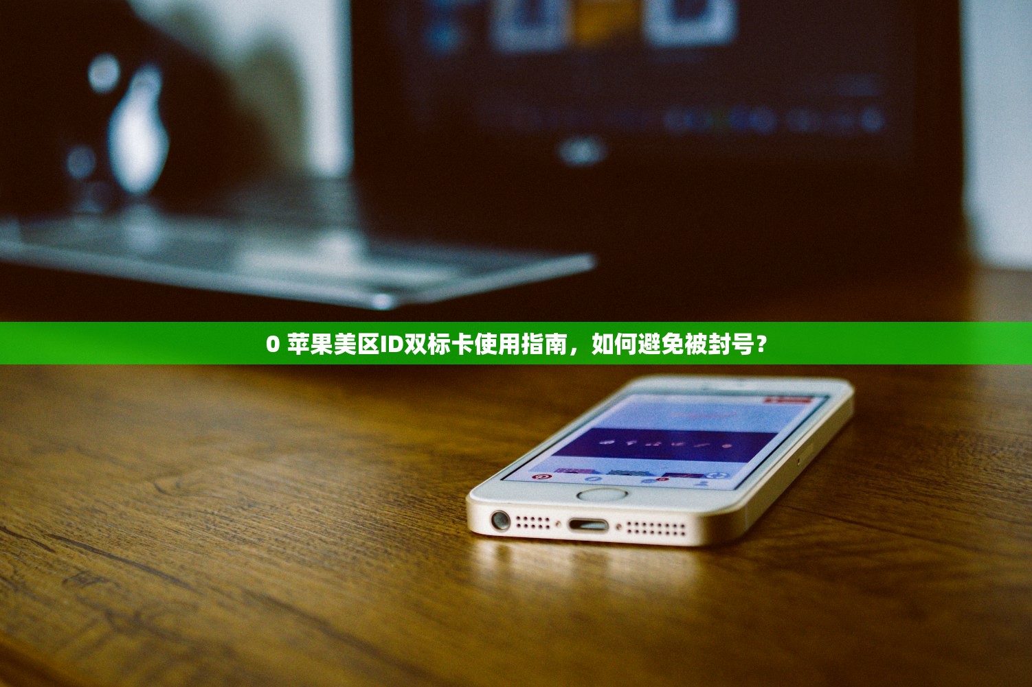 iapd美区苹果ID更新教程，什么时候需要升级？