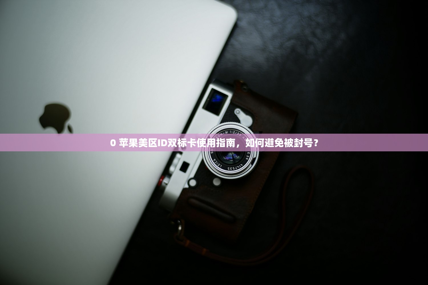 mac美区苹果id怎么注册,推荐注册工具与安全性评测
