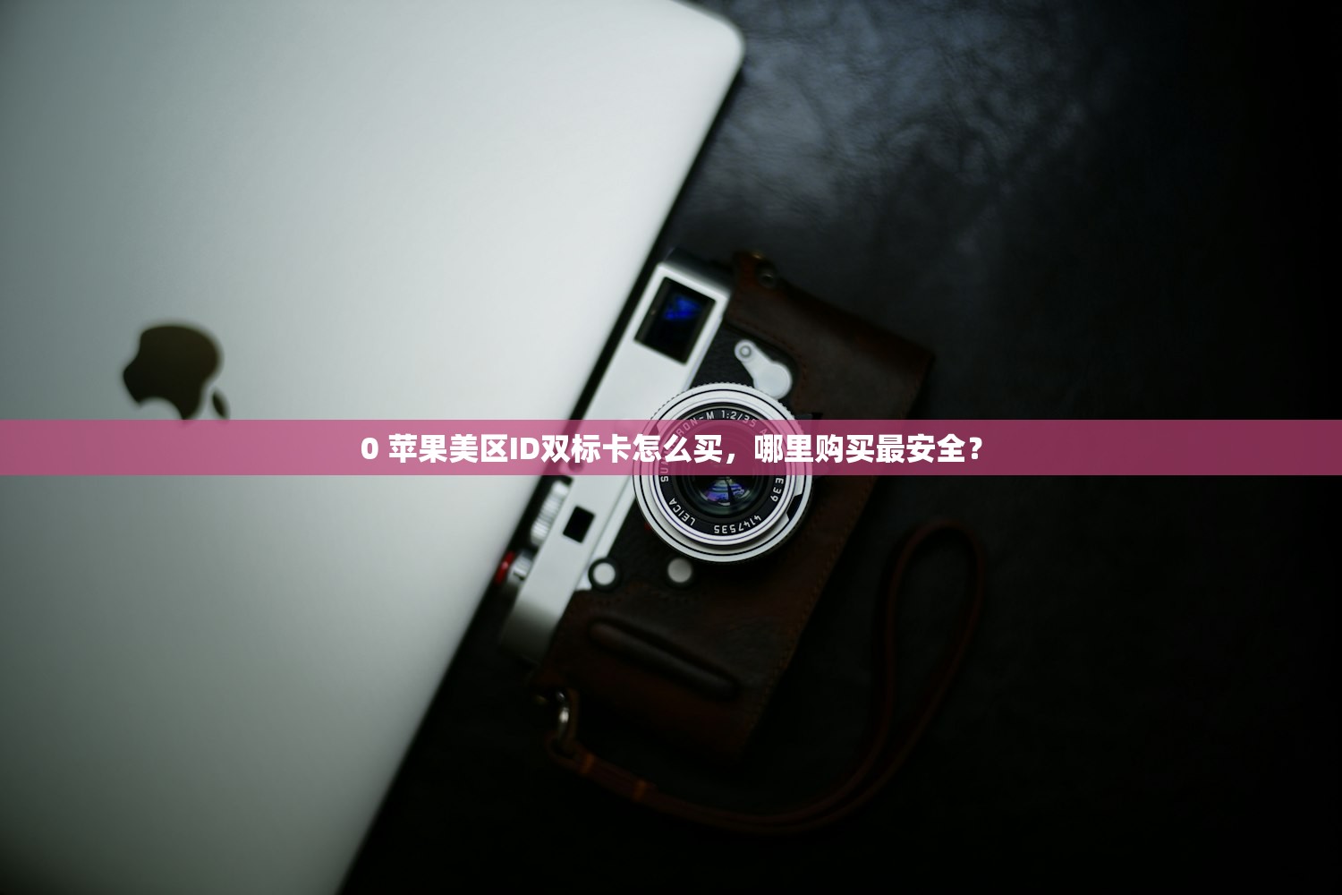 商店美区苹果ID被锁原因研究，避免锁定的实用建议