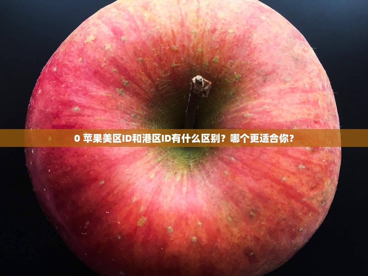 iPad美区苹果ID教学列表，哪里可以学到完整教程？