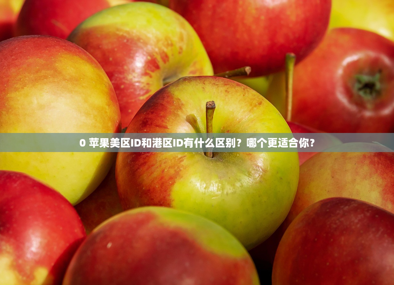 iPad怎么注册美区苹果ID,注册后用法与安全防护技巧