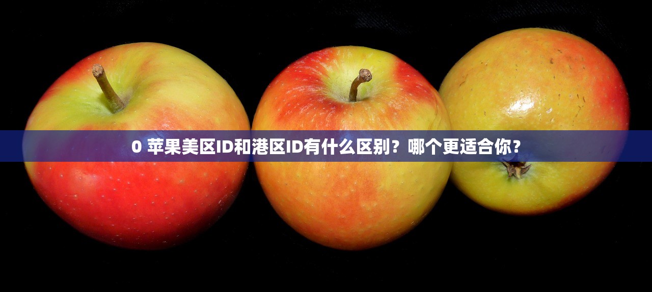 gmail注册美区苹果id,哪种注册方法最简单快速实用