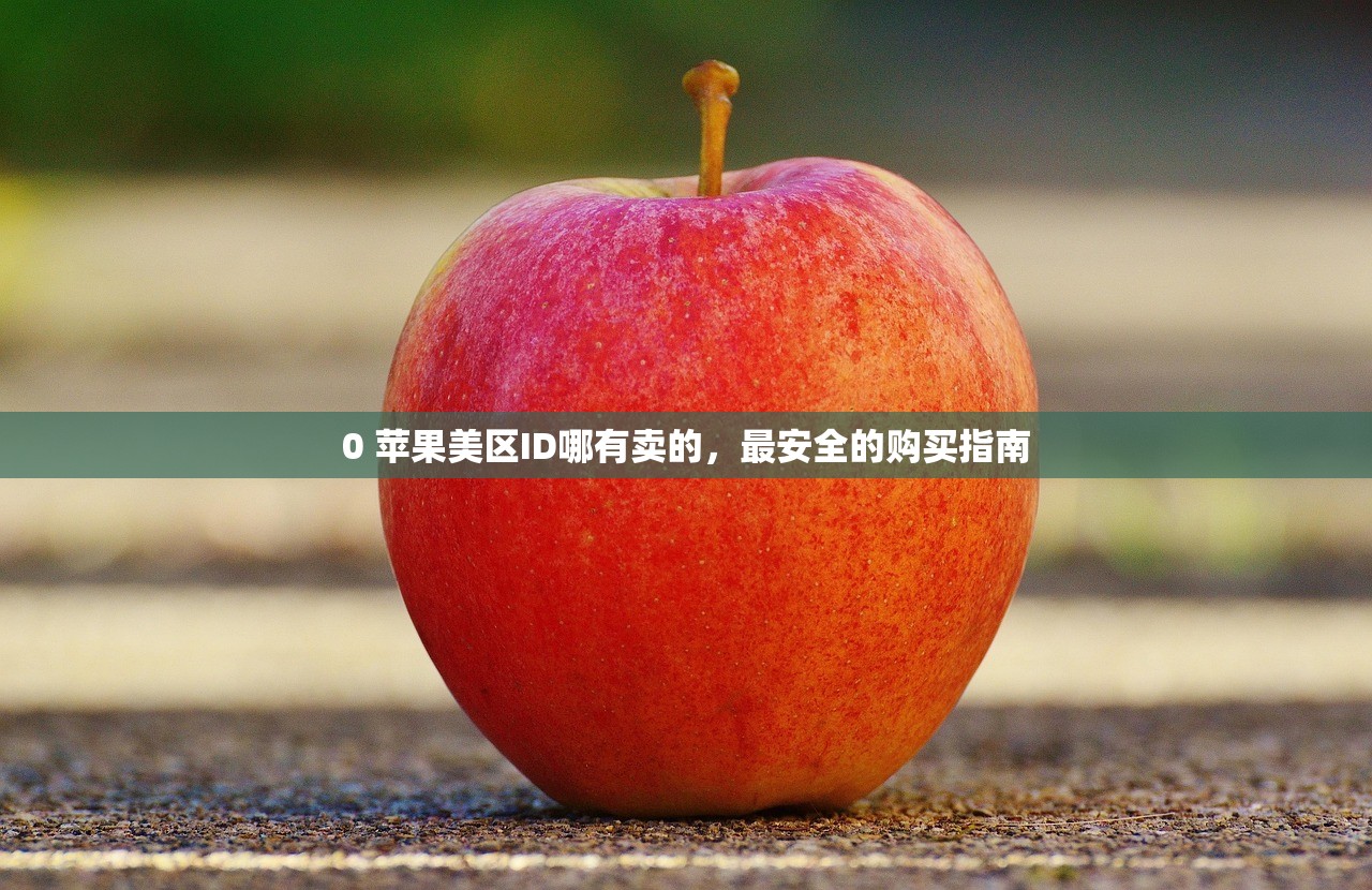 0 苹果美区ID封号频率怎么样？国内使用用户真实反馈
