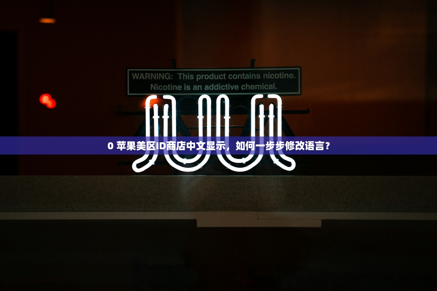00苹果手机如何注册美区ID账号，哪些地区适合注册美区ID？