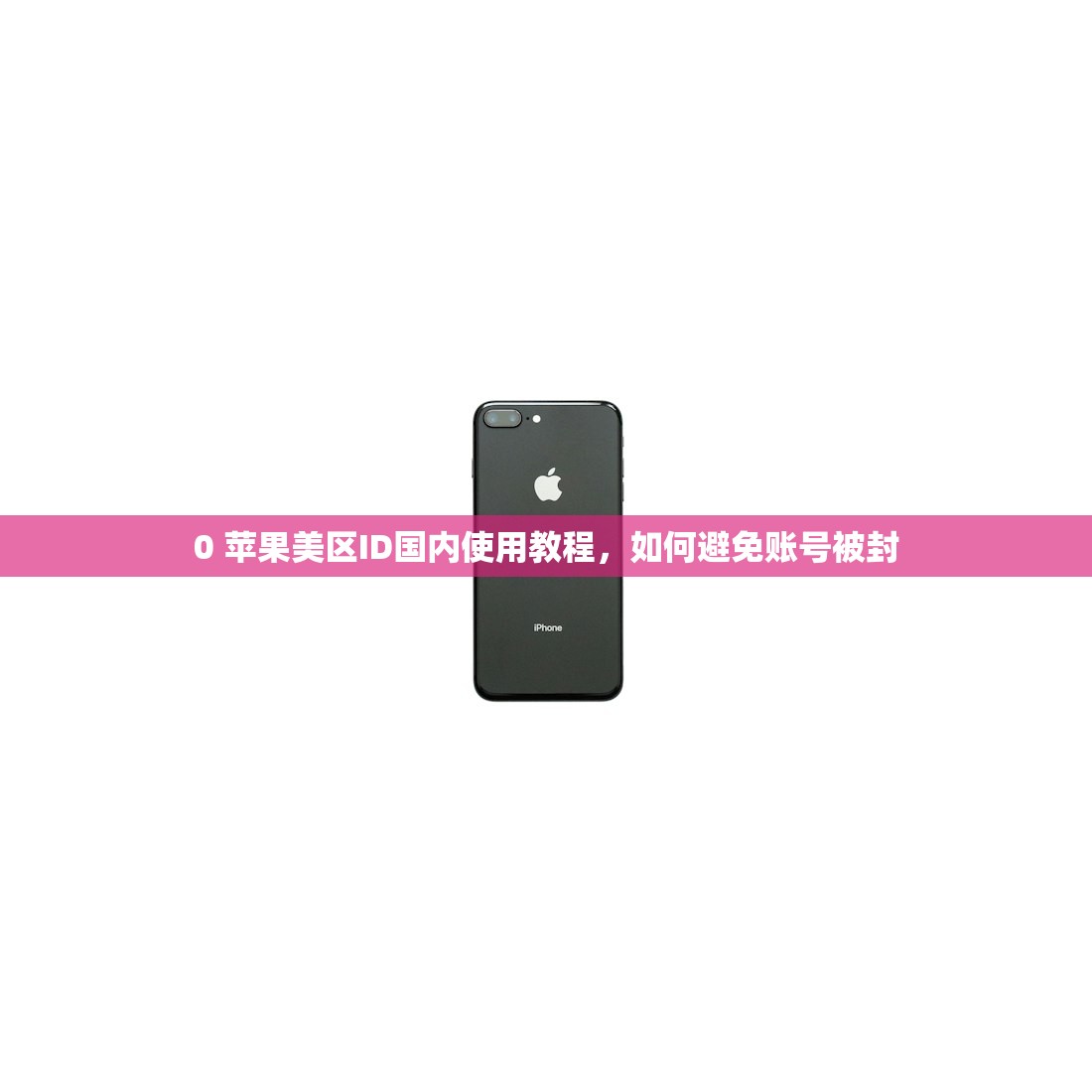 免费美区苹果ID 0，哪些游戏账号支持登陆？