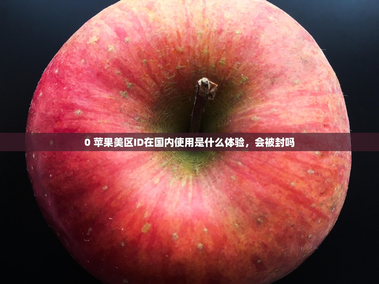 国区账号怎么改美区苹果ID，哪些问题需提前了解