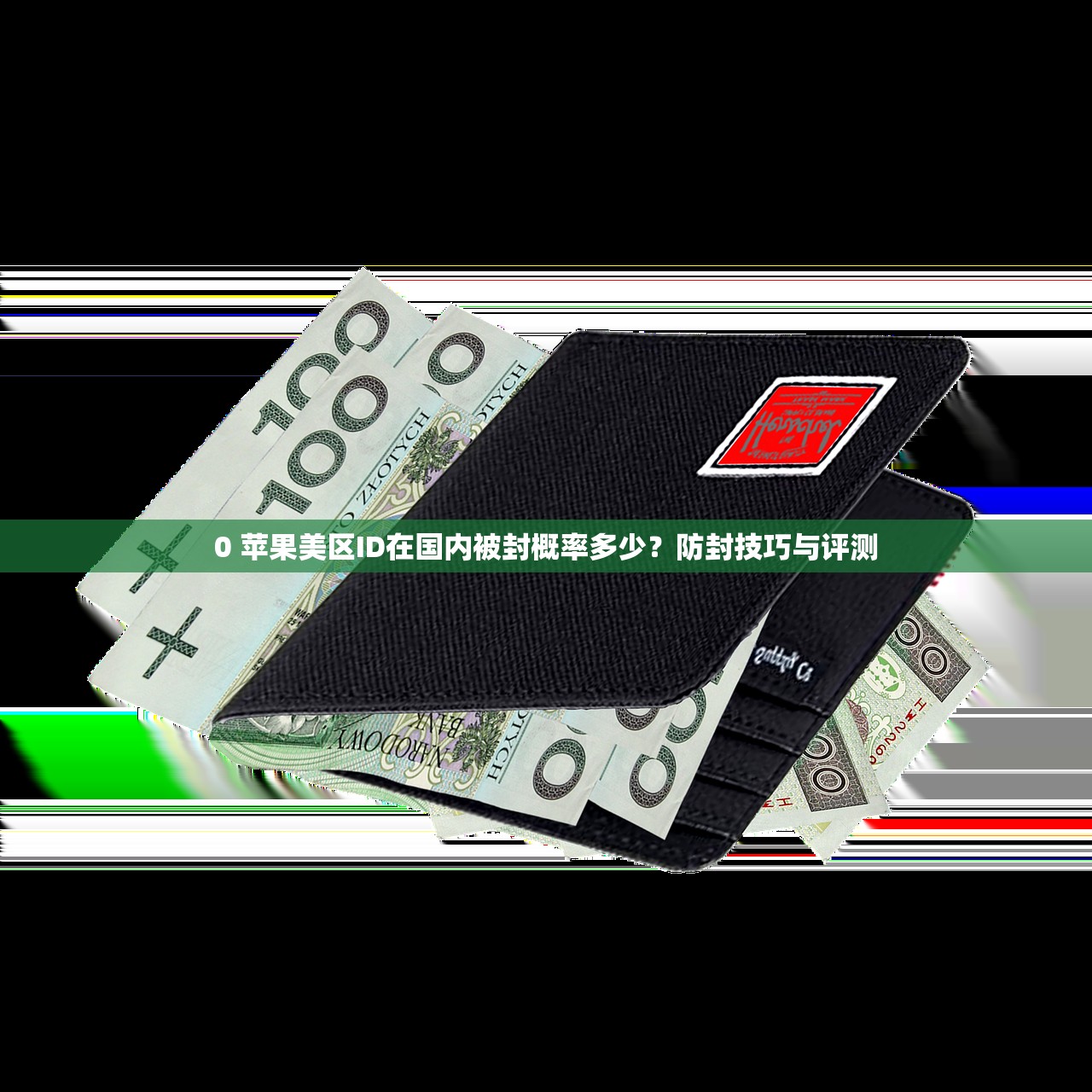 0苹果美区ID账号分享，如何防止账号被封？