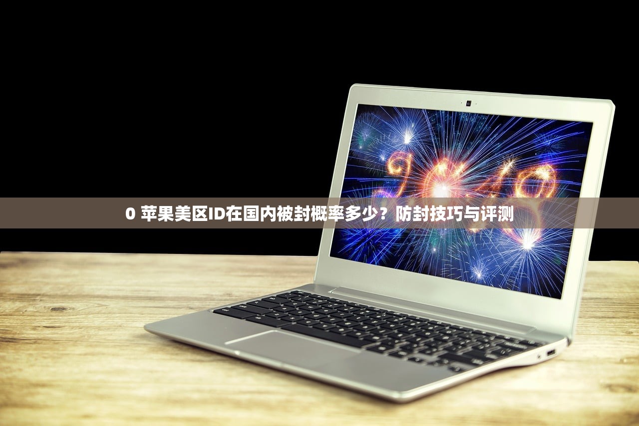 ios怎么注册美区苹果id，使用体验及常见限制说明