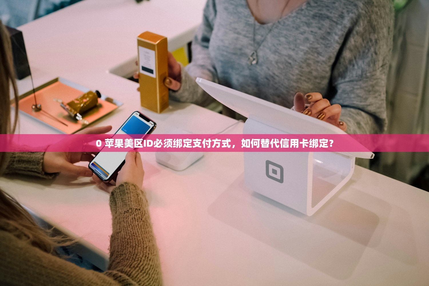 0 苹果美区ID必须绑定支付方式，如何替代信用卡绑定？