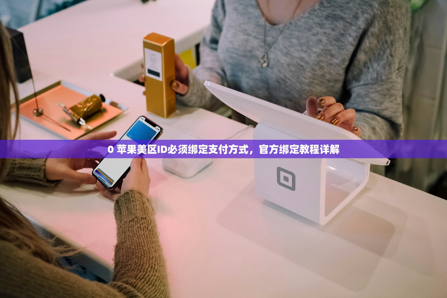 0美区苹果ID怎么注册,如何验证身份最简单?