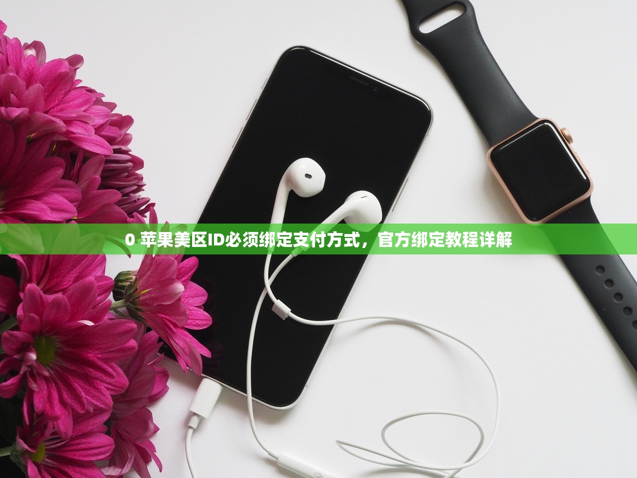 如何注册美区苹果ID完整版教程,什么时候是最佳注册时间?