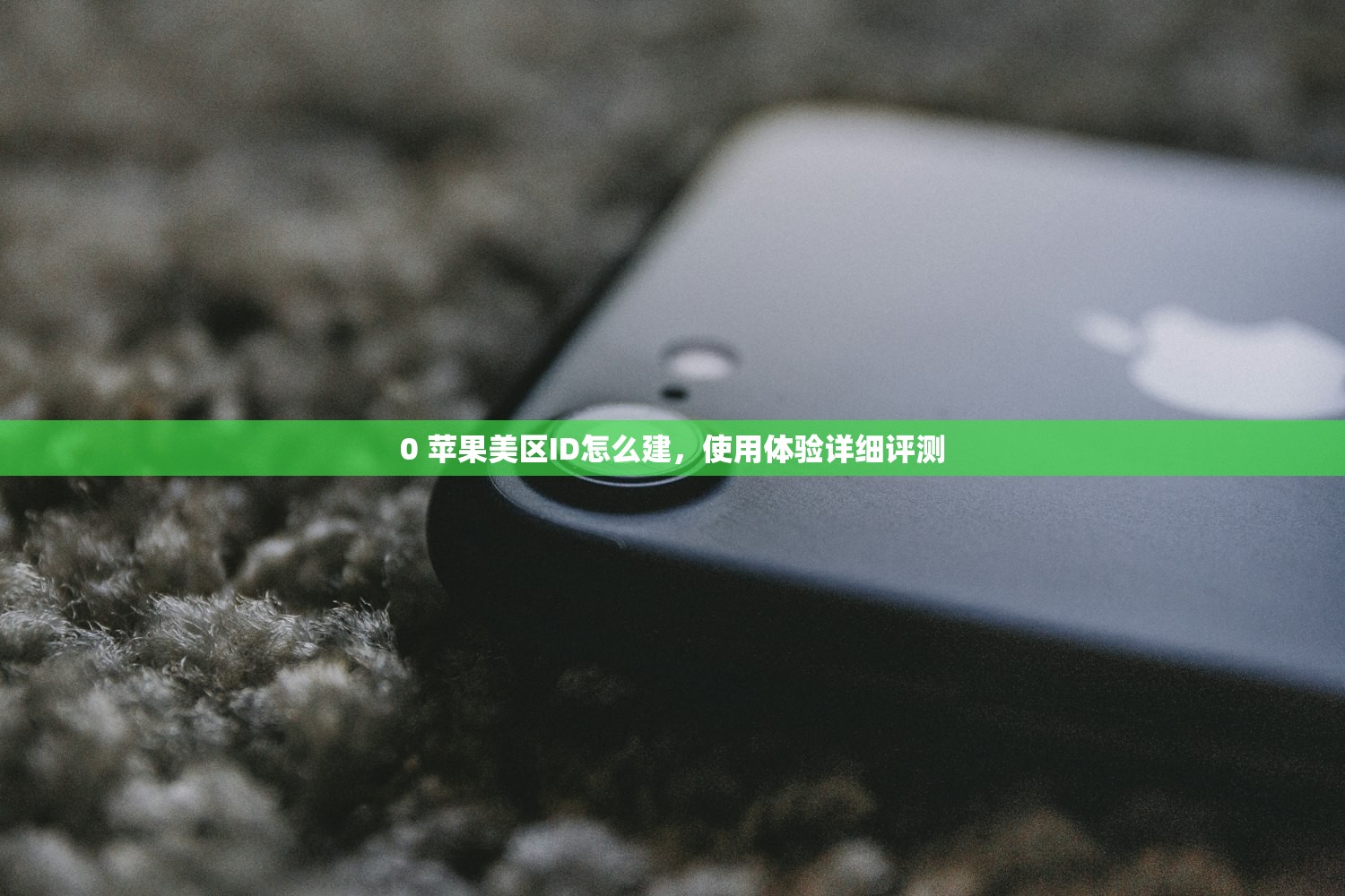 创建一个美区苹果ID，使用中有哪些注意事项？