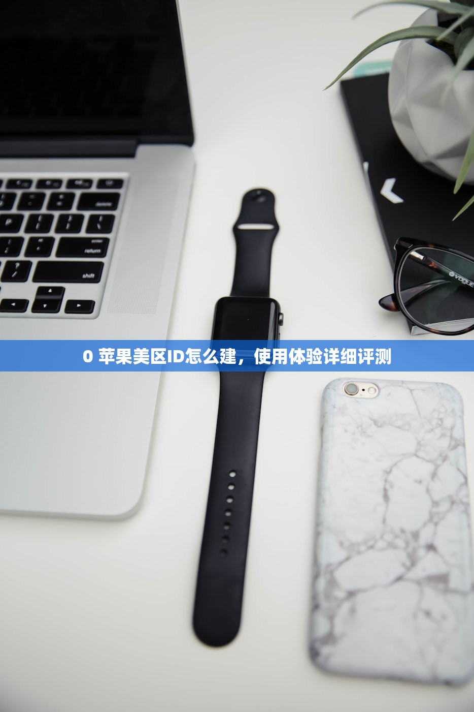 tk美区苹果id，评测哪些平台靠谱？