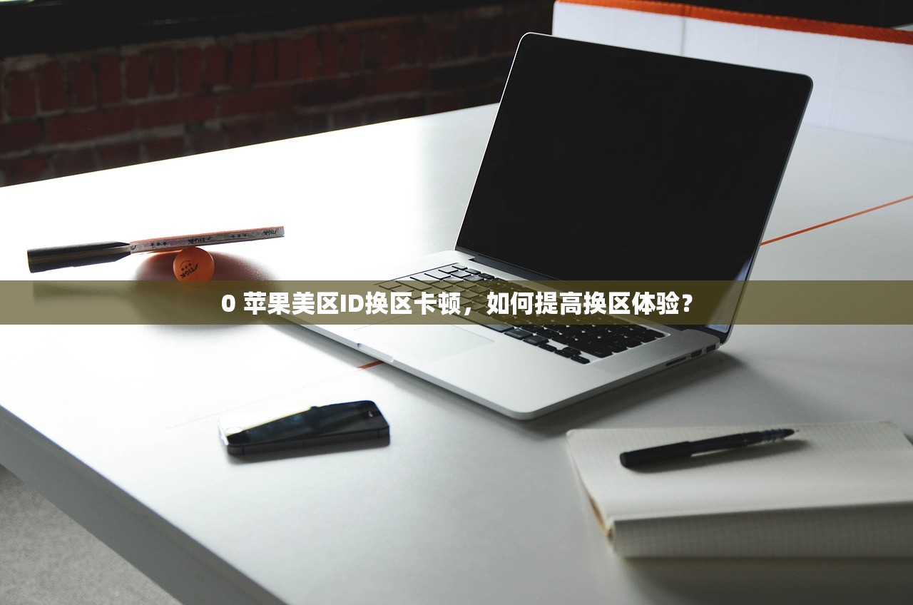 0 苹果美区ID换区卡顿，如何提高换区体验？