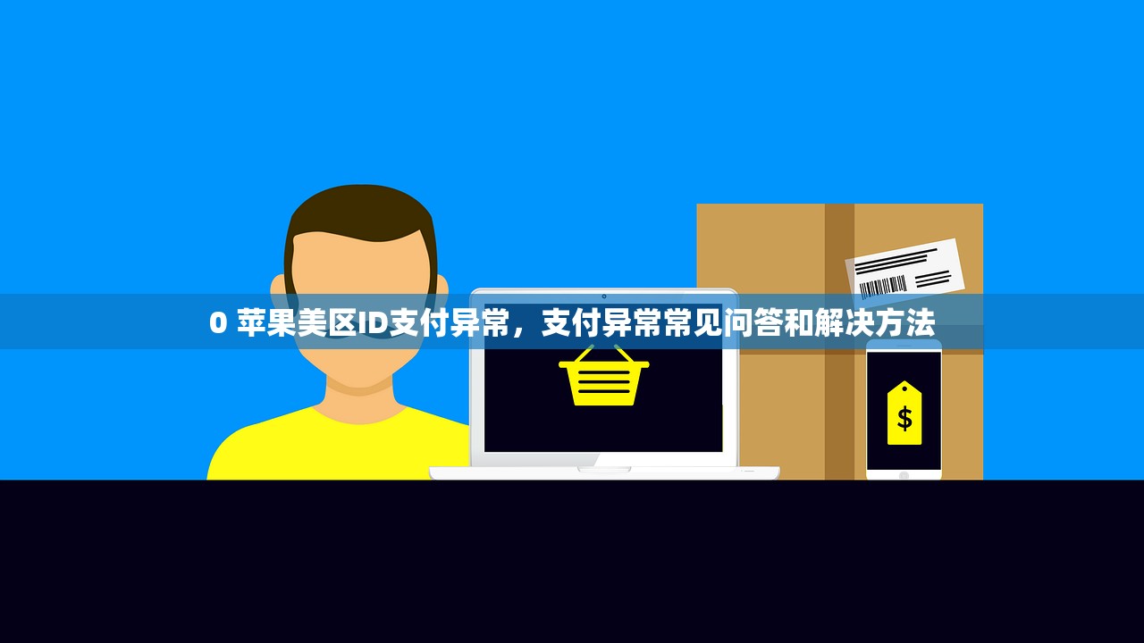 买美区苹果ID怎么样,使用体验评测