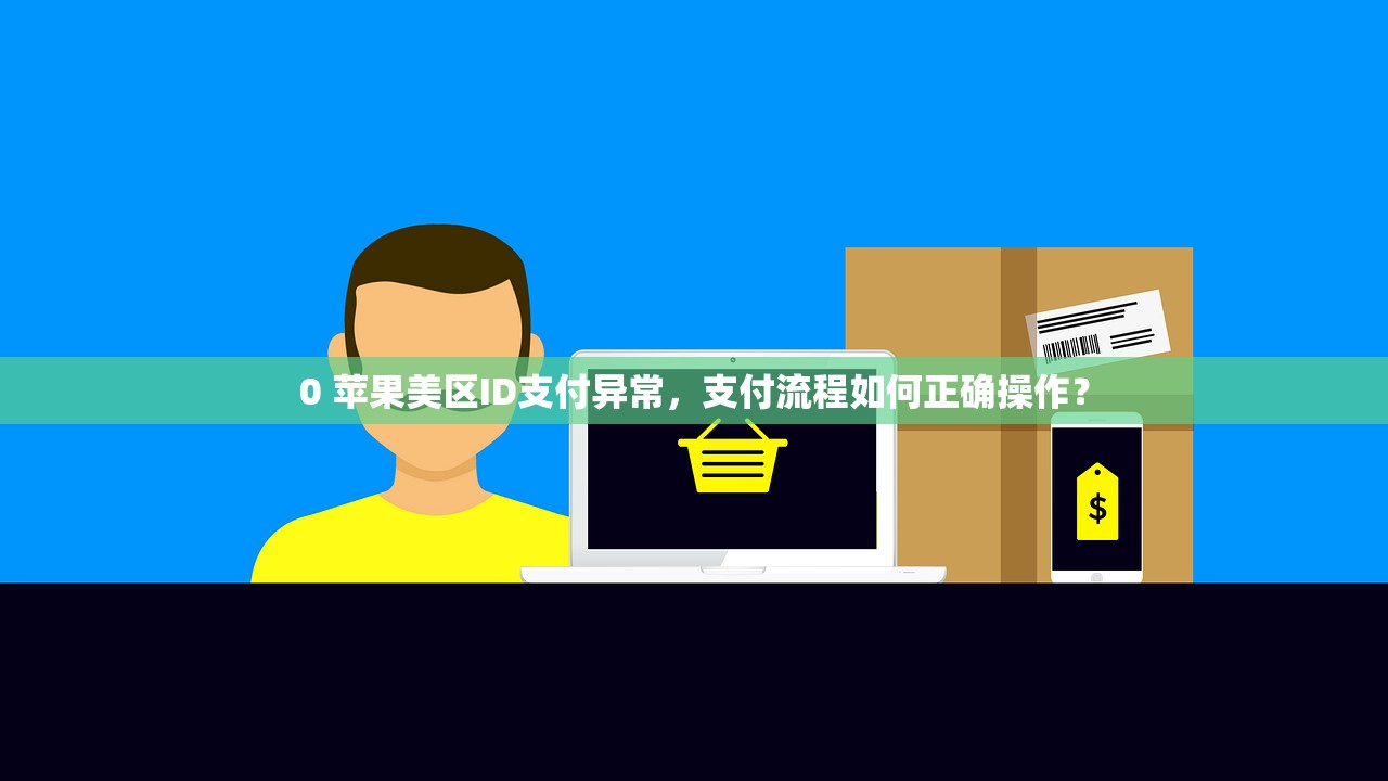 买来的美区苹果ID是永久的吗,使用期限与充值时间有关吗