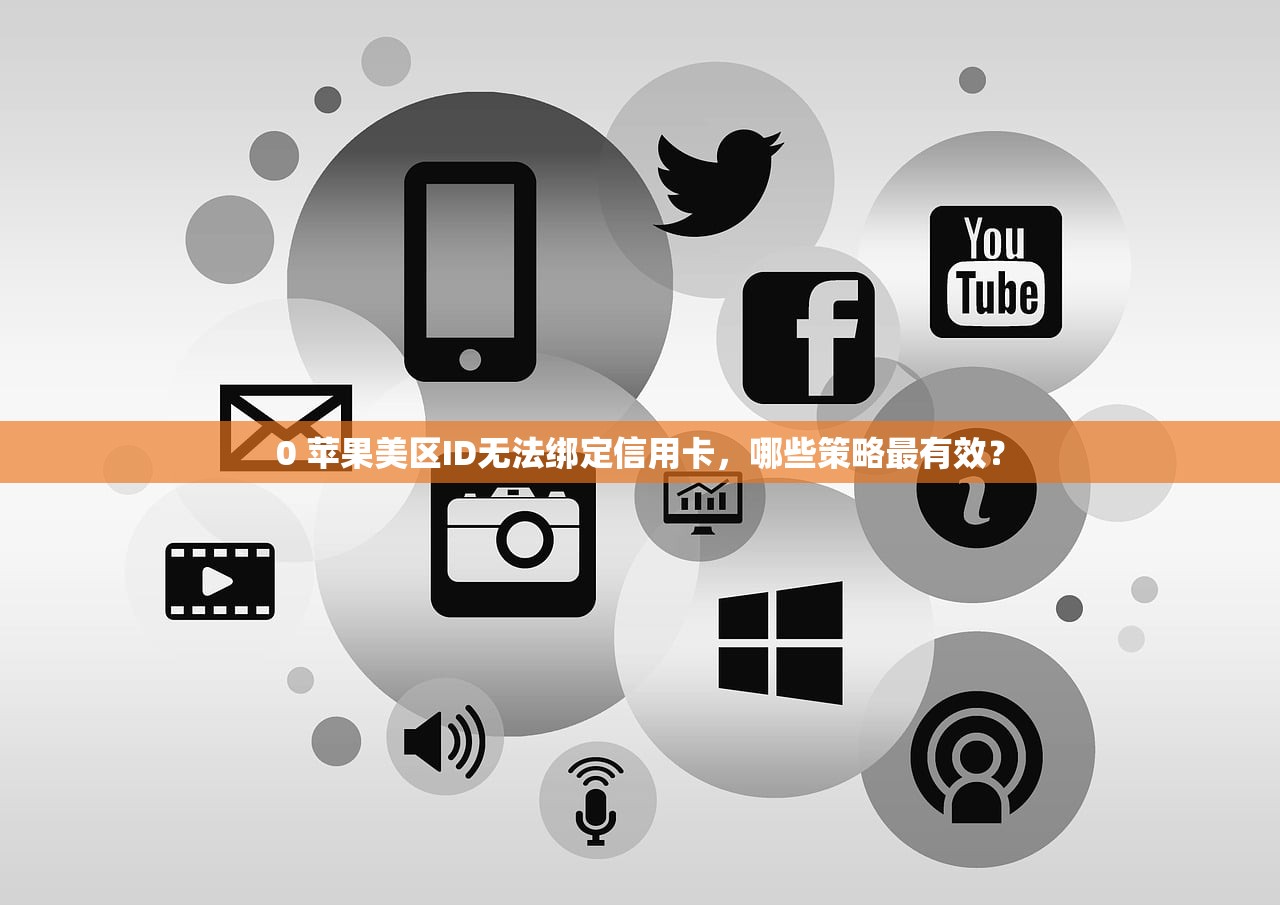 买的美区苹果ID有什么风险,如何避免被盗号的实用方法