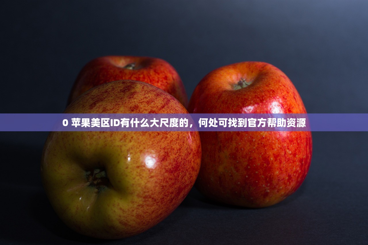 官网注册美区苹果ID,哪里可以获取最新优惠?