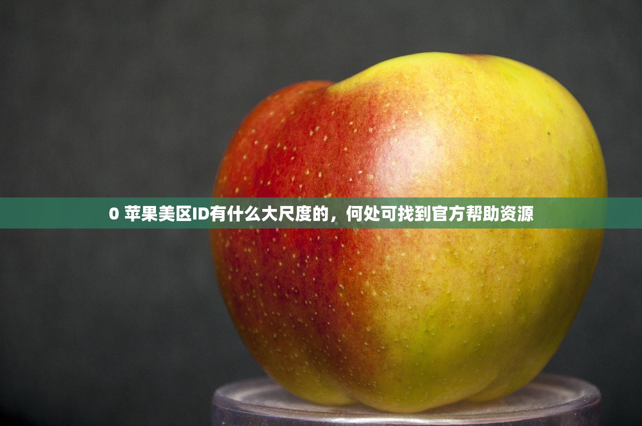 创立美区苹果ID共享怎么弄,什么时候共享苹果ID最合适
