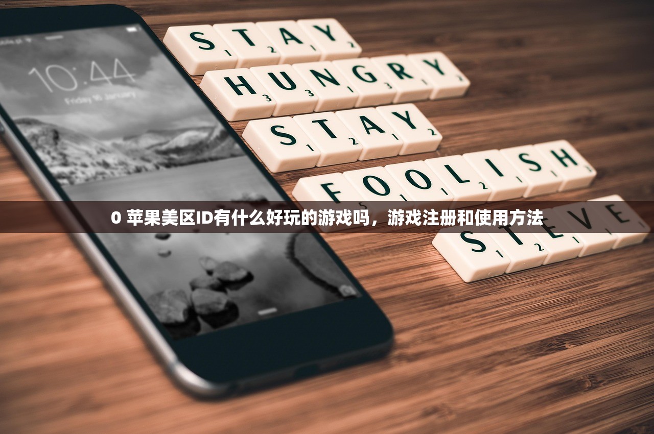 买美区苹果ID怎么样,使用体验评测