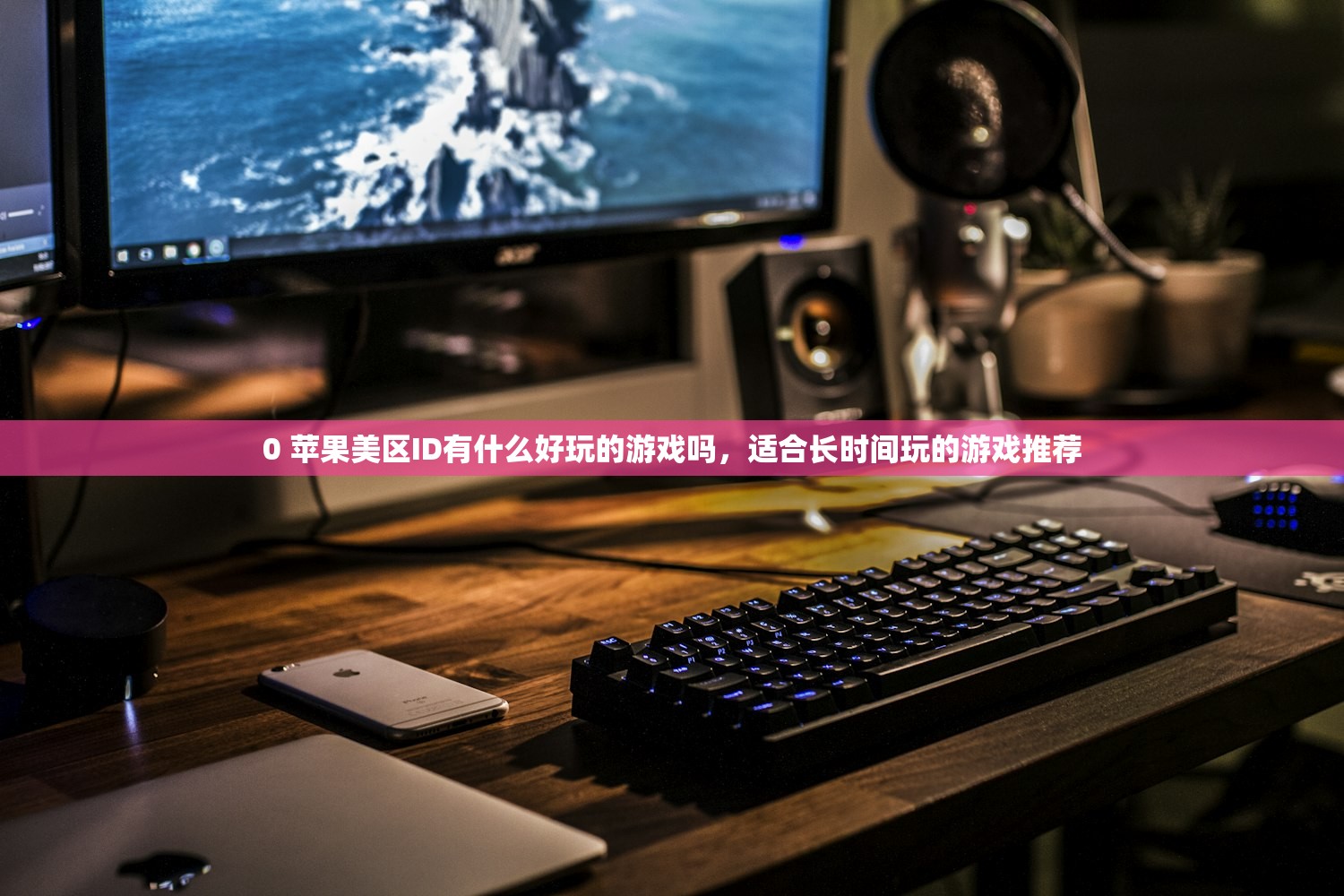 免费美区ID苹果账号,为什么越来越受欢迎?