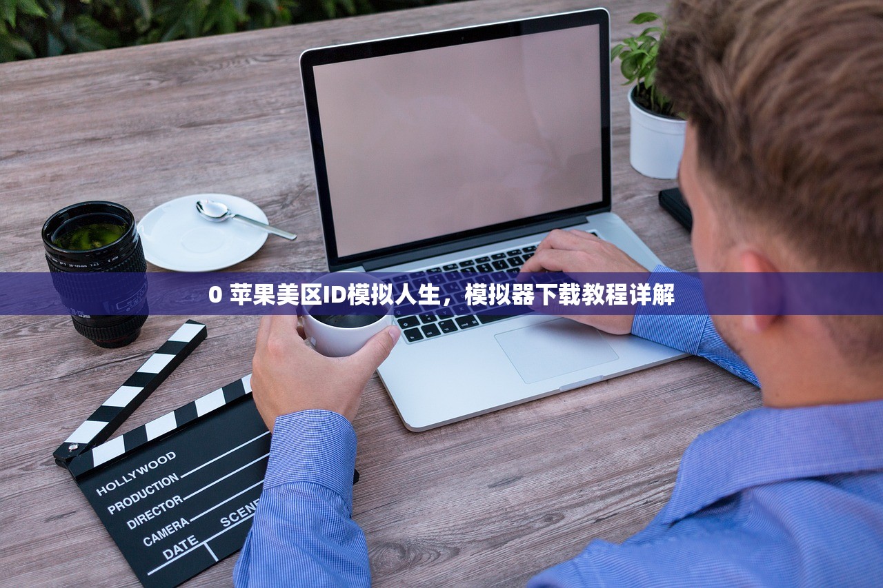 买美区苹果ID创建方案对比,为什么推荐第三方?