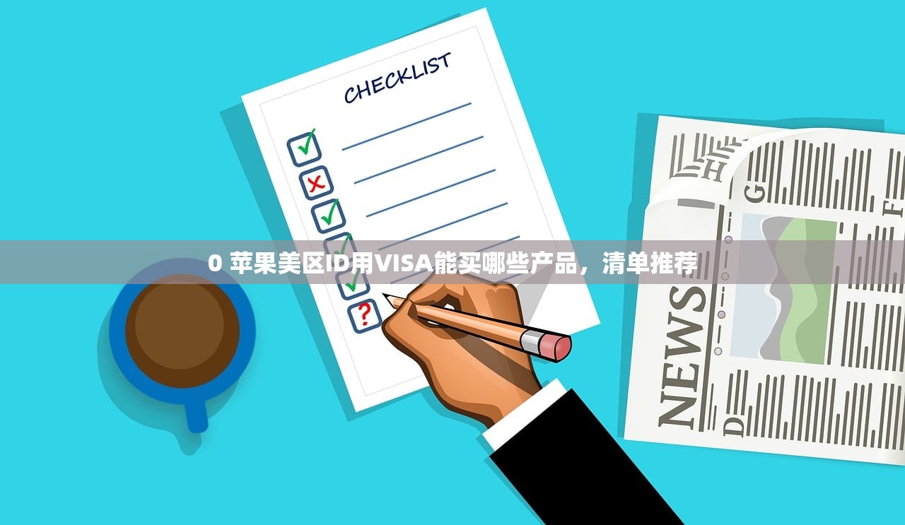 0美区苹果ID评测，哪个好用又安全？