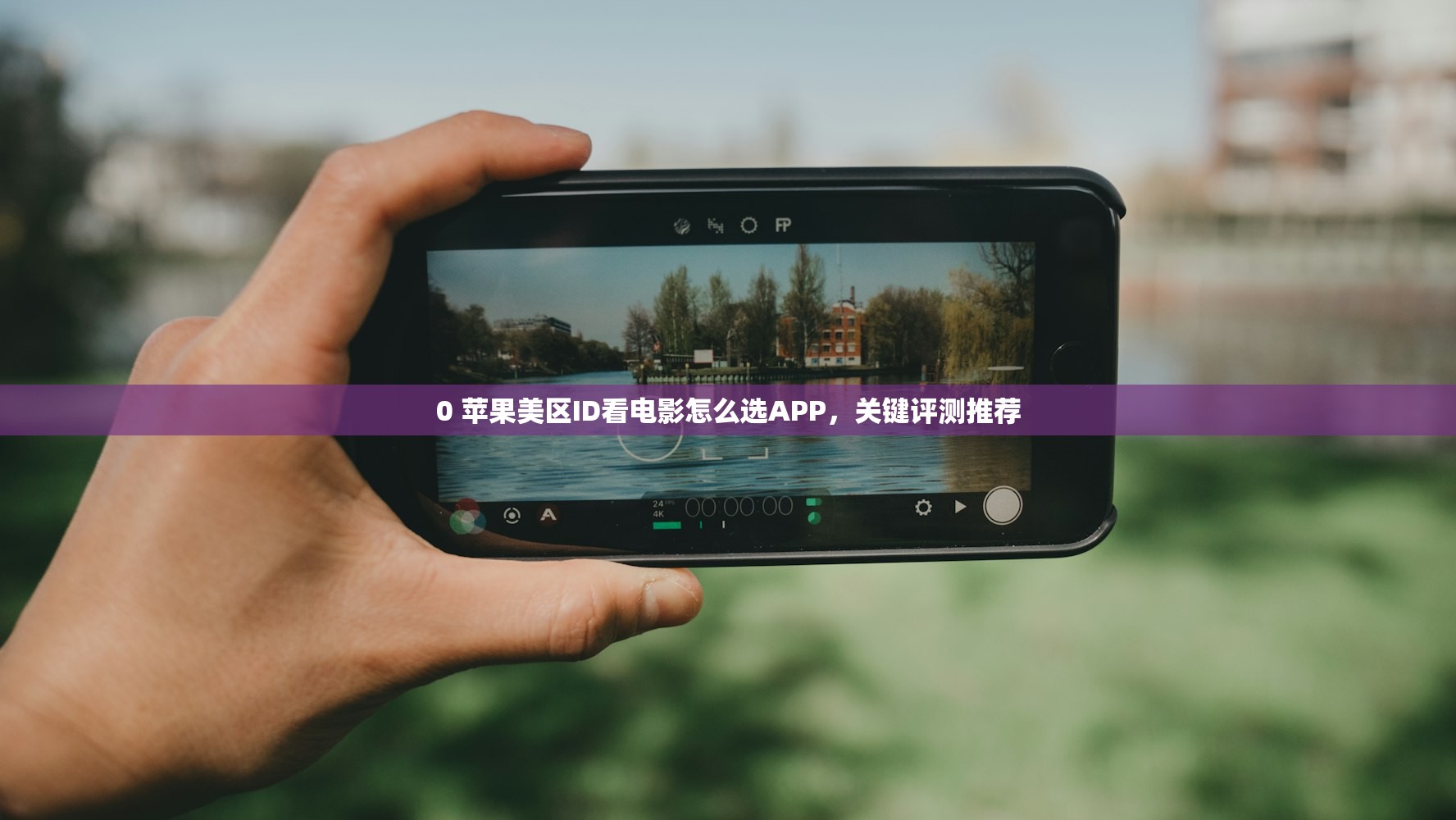 创美区苹果ID有哪些方法,新手必看教程