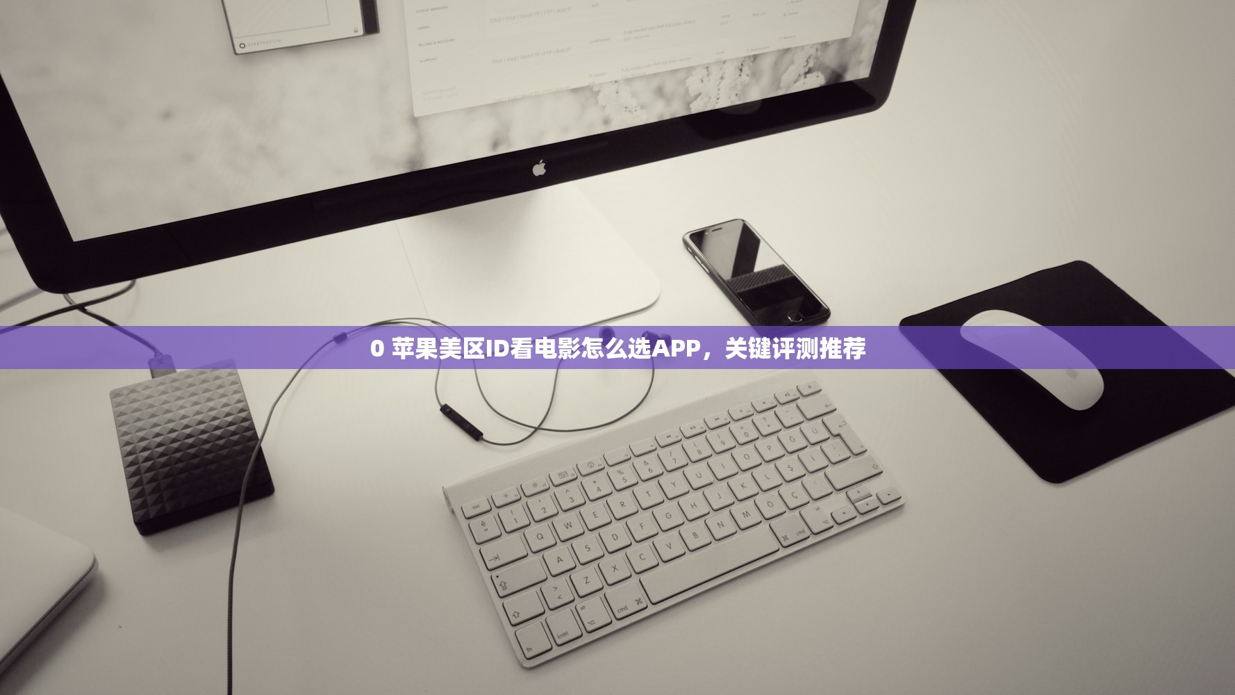 创建美区苹果ID验证码错误，列表整理常见问题