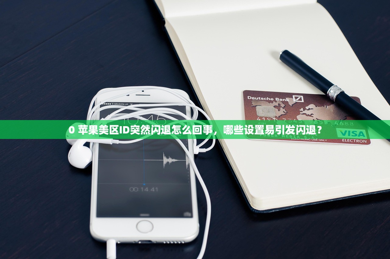 买的美区苹果ID有什么风险,如何避免被盗号的实用方法