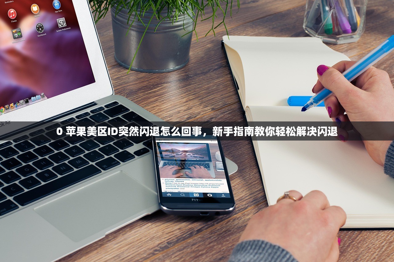 0美区苹果ID登录问题，怎么解决常见故障？