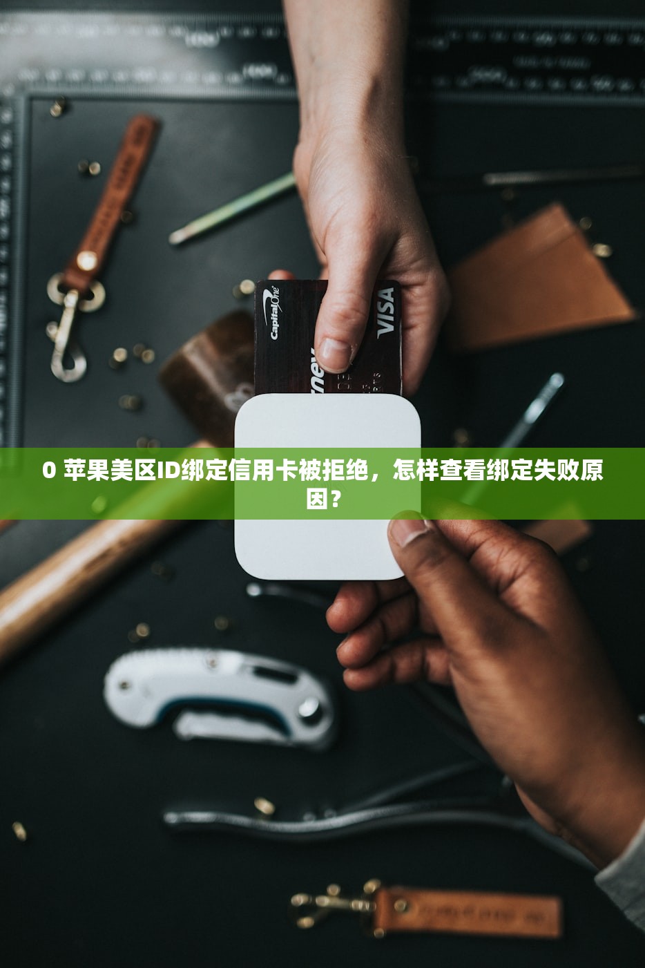 0 苹果美区ID绑定信用卡被拒绝,怎样查看绑定失败原因?