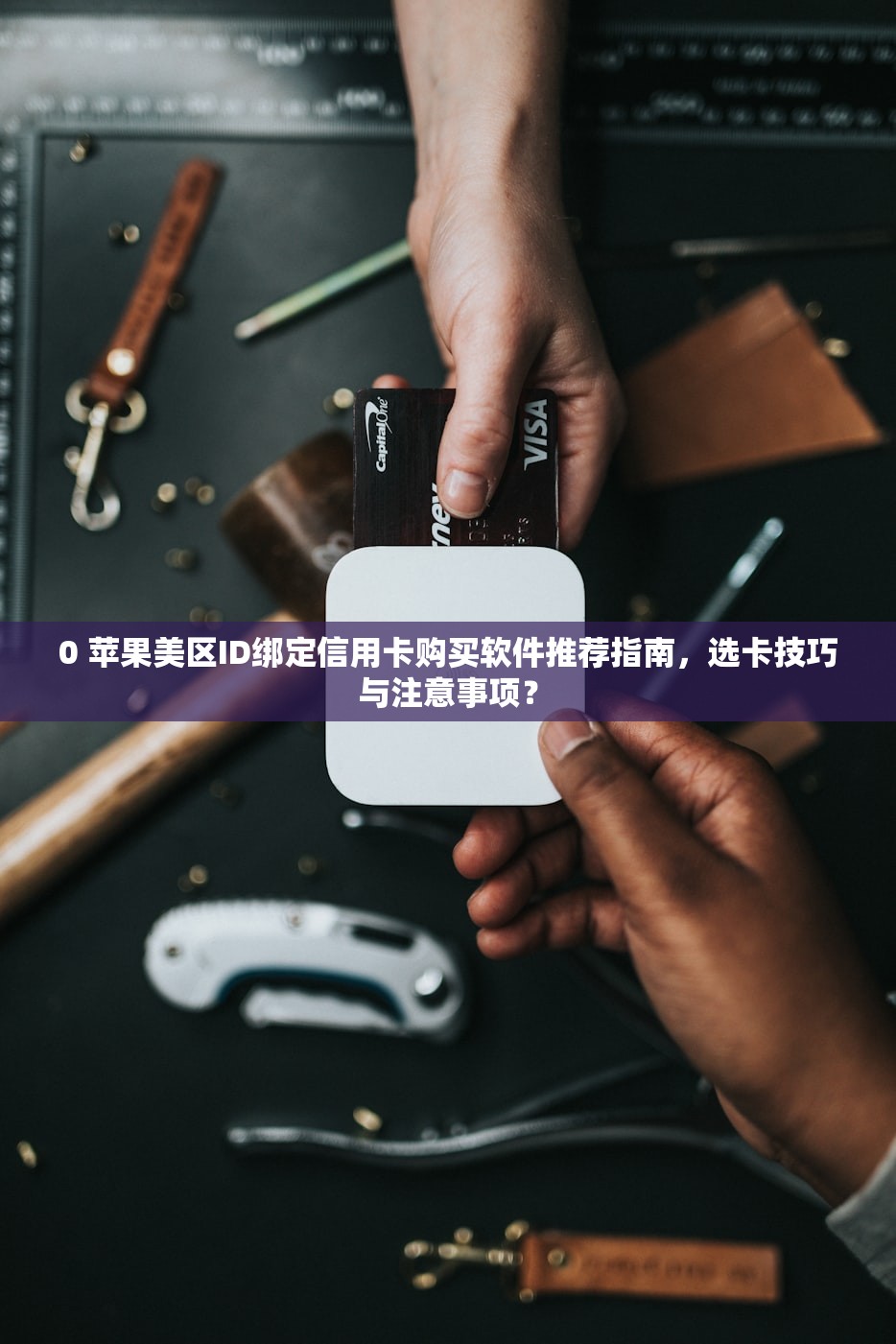 如何注册美区苹果ID,才能顺利玩k?
