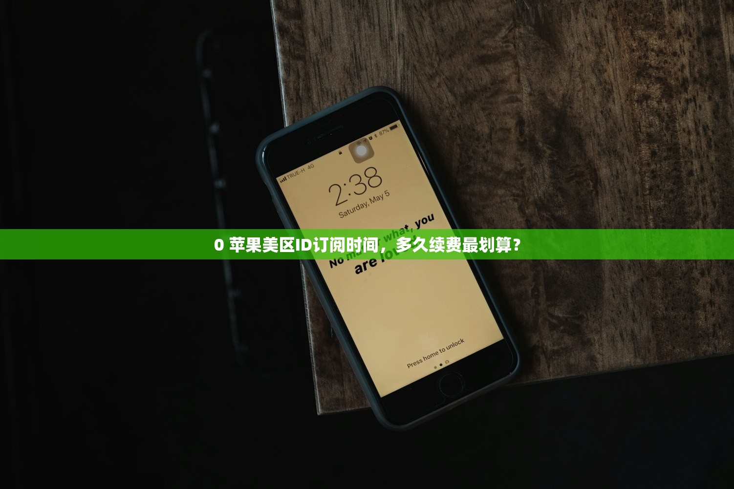 买来的美区苹果ID是永久的吗,使用期限与充值时间有关吗