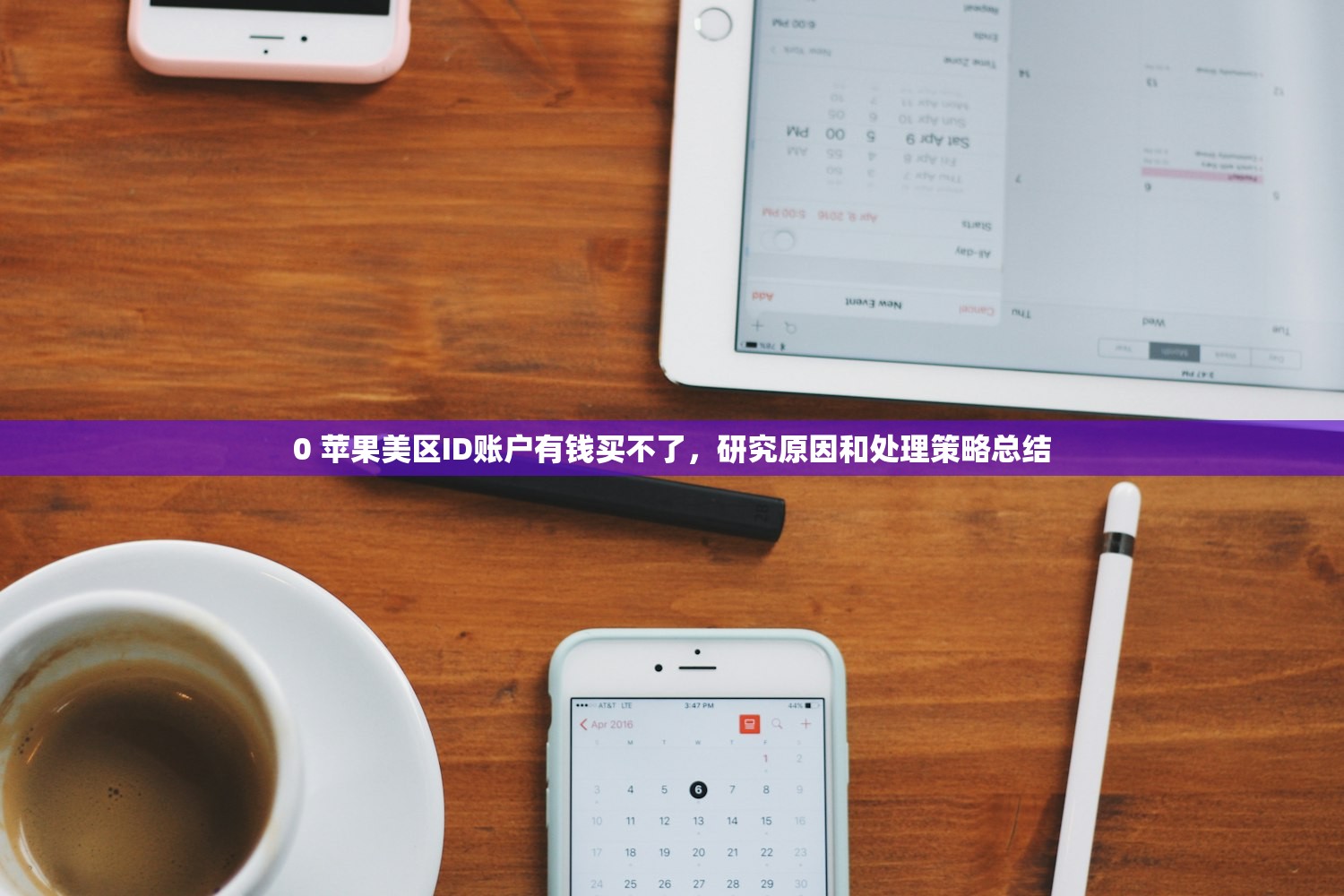 0 苹果美区ID账户有钱买不了，研究原因和处理策略总结