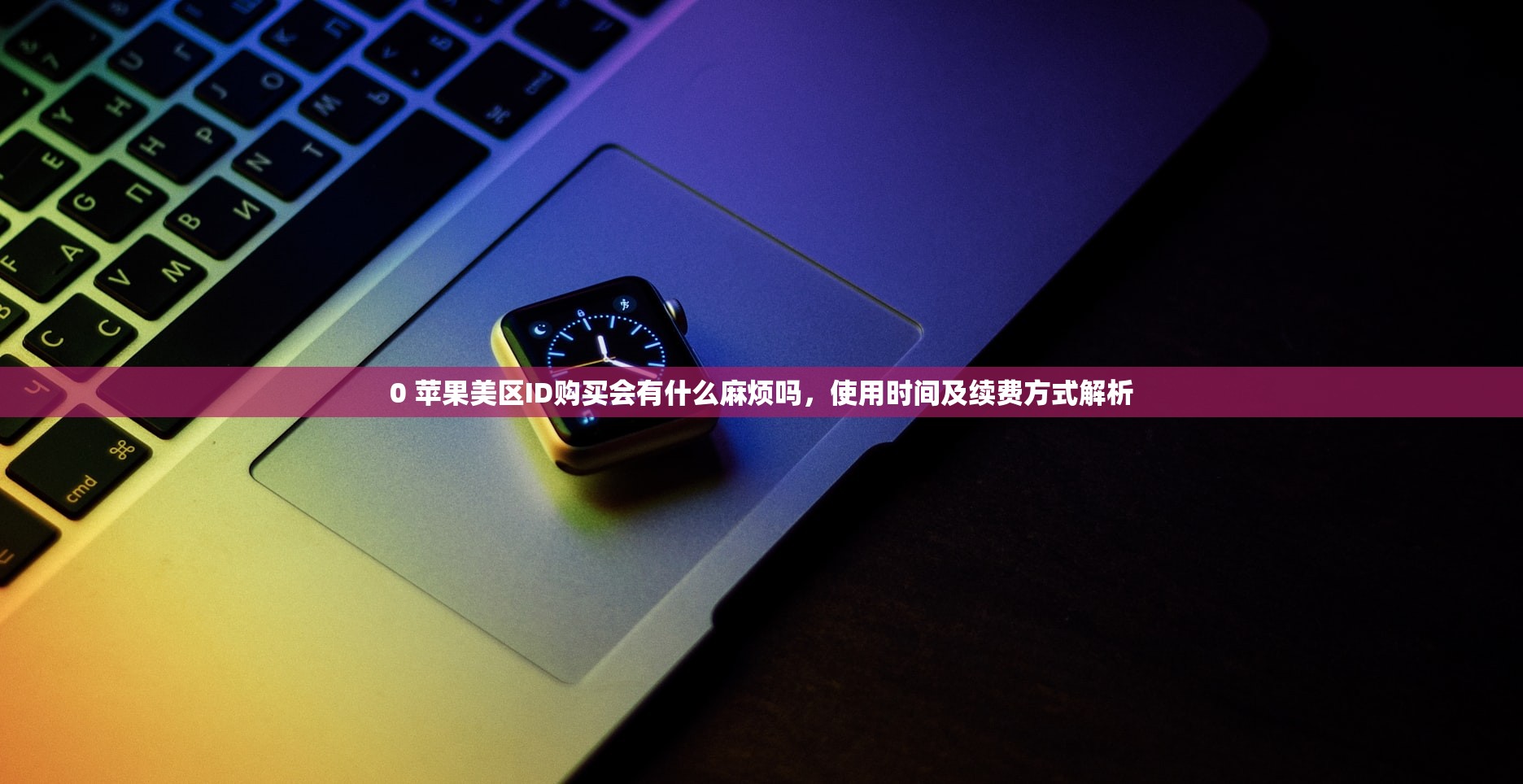 00美区苹果ID怎么注册，学习注册和使用全流程攻略