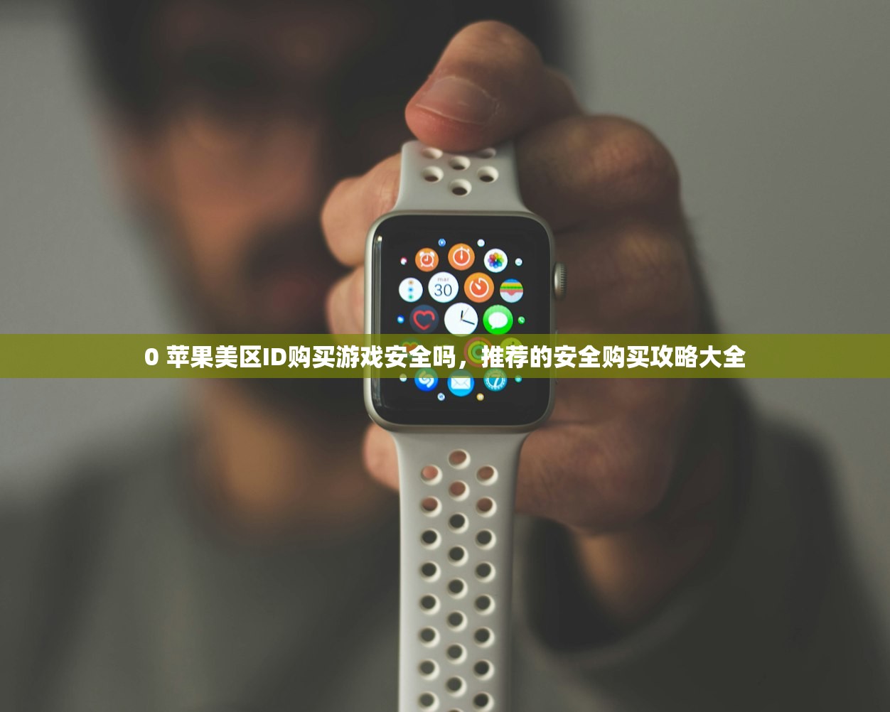 可用美区苹果ID推荐列表,哪里能找到最新资源?