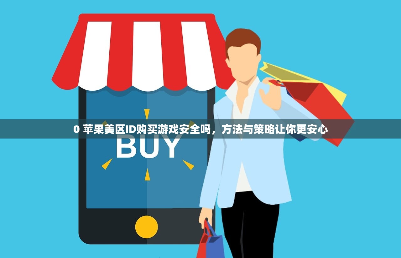 免费苹果美区ID分享,使用指南与常见问题解答