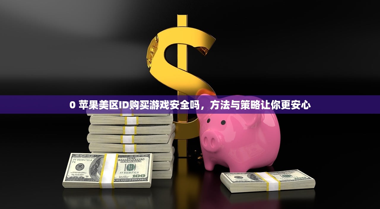 免费苹果美区ID共享，对比传统注册账号有哪些优劣