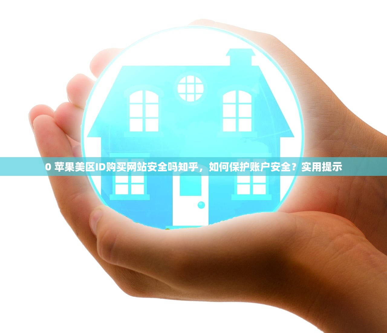 0 苹果美区ID购买网站安全吗知乎，如何保护账户安全？实用提示