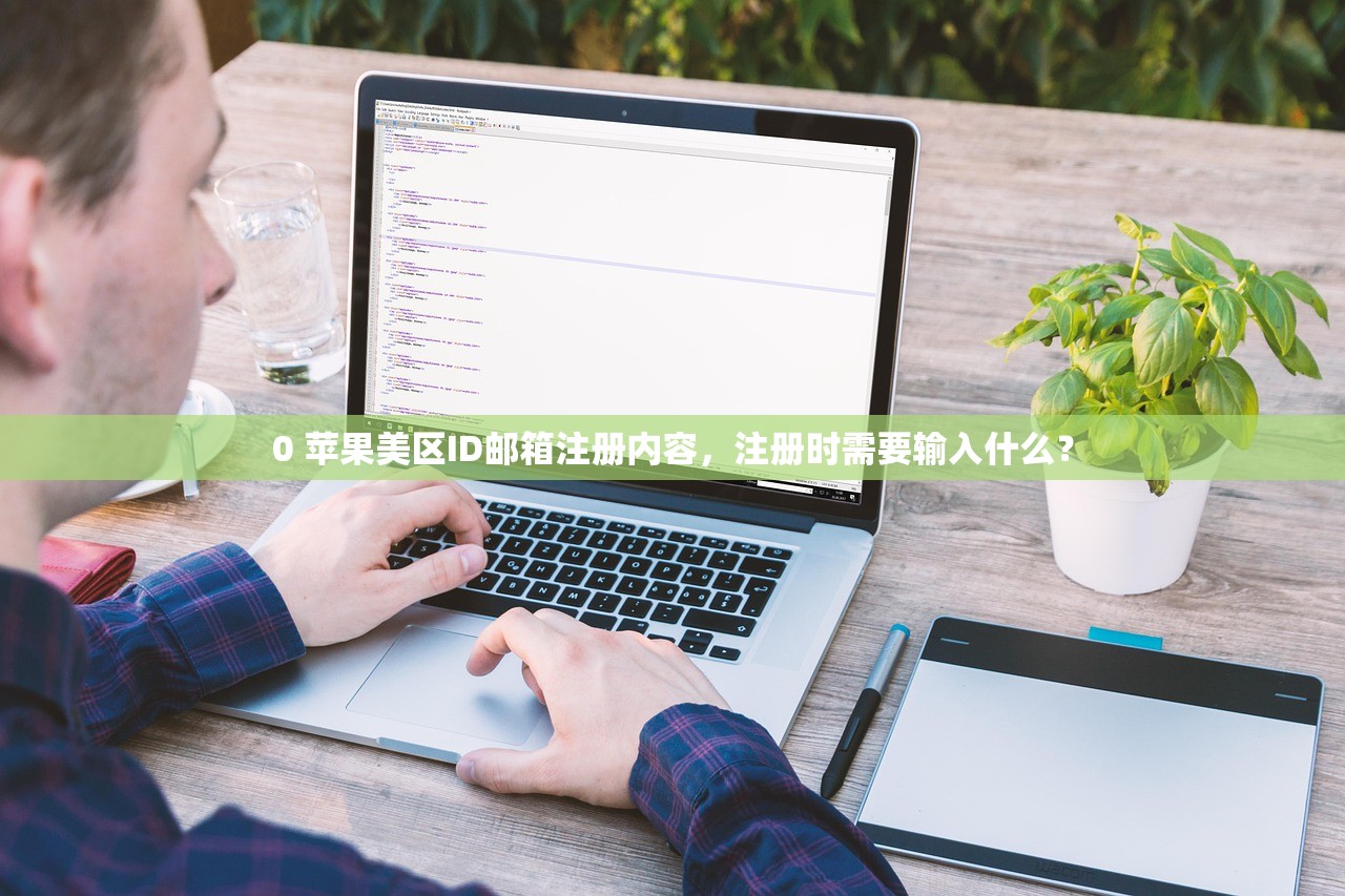 免费美区苹果ID游戏问答,几步完成账号申请