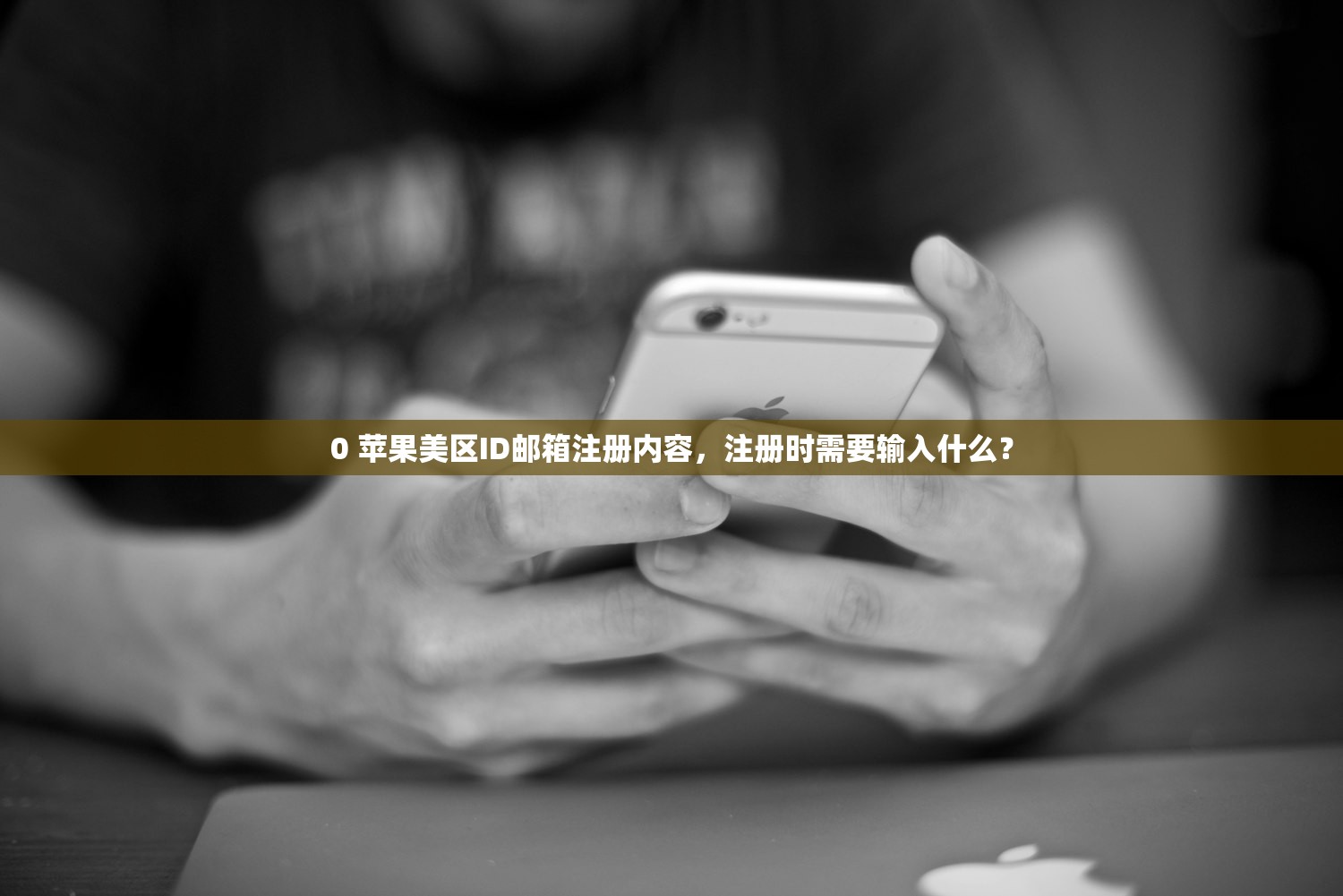 买美区苹果ID会有安全问题吗,买前要了解的安全策略清单