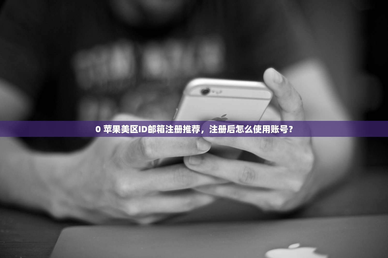 如何手机注册美区苹果ID,在哪儿注册最靠谱?
