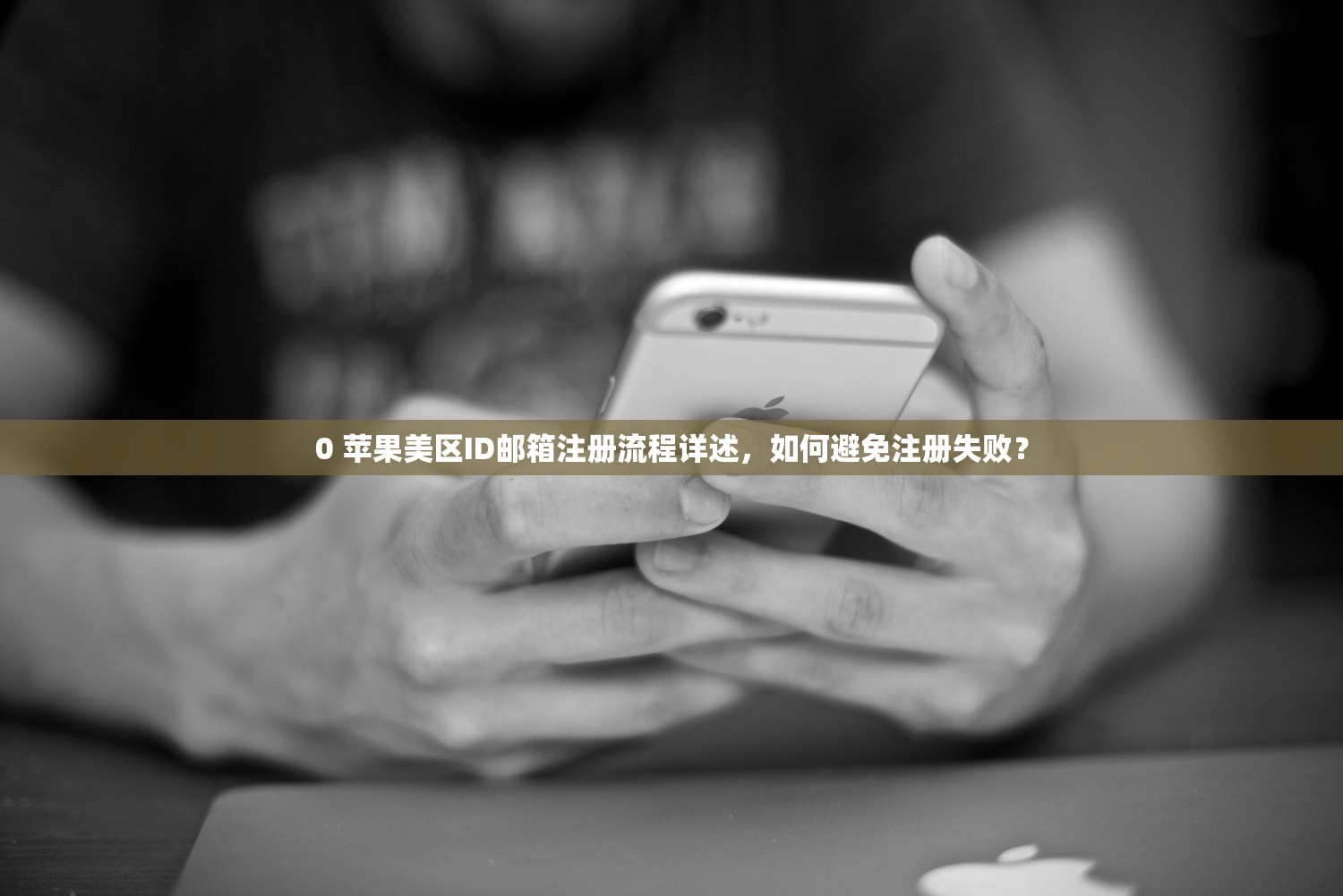 iPad美区苹果ID无法登陆，如何避免重复登录错误？